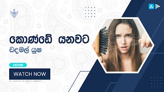 වදමල් යුෂ | කොණ්ඩේ යනවට පිළියම් | Konde Yanawata Hethu | Hair Loss in Young Age