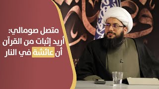 صومالي متحدياً الشيخ الحبيب  أريد دليلا من القرآن على كفر عائشة بنت أبي بكر!