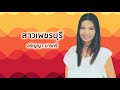 สาวเพชรบุรี อรัญญา มารศรี official audio