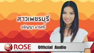 สาวเพชรบุรี - อรัญญา มารศรี (Official Audio)