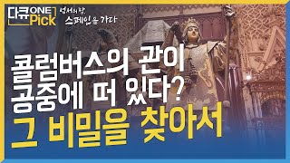 콜럼버스의 관이 공중에 떠 있다? 그 비밀을 찾아서 | [다큐 ONE Pick] #스페인 #세비야대성당 #콜럼버스