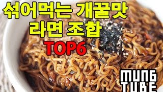 섞어먹는 개꿀맛 라면 조합 top6  ramyeon