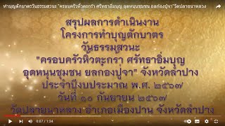 ทำบุญตักบาตรวันธรรมสวนะ \