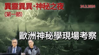 《異靈異異．神秘之夜》2024-02-24 part1: 歐洲神秘學現場考察 | 主持: 梁錦祥 紀陶