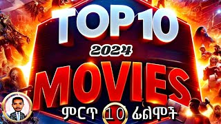 መታየት ያለባቸው ምርጥ 10 ፊልሞች | Top 10 Box Office Movies of 2024 | Must-Watch Films #ethiopianfilm