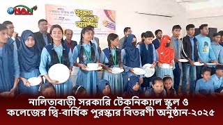 নালিতাবাড়ী সরকারি টেকনিক্যাল স্কুল ও কলেজের দ্বি-বার্ষিক পুরস্কার বিতরণী অনুষ্ঠান-২০২৫ || NAN TV