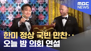 한미 정상 국빈 만찬‥오늘 밤 의회 연설 (2023.04.27/5MBC뉴스)