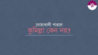 নোয়াখালী পারলে কুমিল্লা কেন নয় ? Noakhali vs comilla : কুমিল্লা vs নোয়াখালি : noakhali district