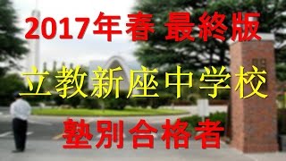 立教新座中学校 2017年春最終版　塾別合格者