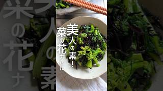 健康美人野菜！菜の花のナムル👍