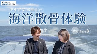 【高橋良輔の社長！やってる？＃14】中小企業診断士と学ぶ、海洋散骨の基礎知識！！　＠金町駅