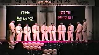 사랑이예오셨네 선인고 브니엘 중창단 17기(1998년)