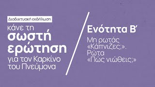 Webinar: Κάνε τη σωστή ερώτηση | Β’ ΕΝΟΤΗΤΑ:  ΜΗ ΡΩΤΑΣ «ΚΑΠΝΙΖΕΣ;». ΡΩΤΑ «ΠΩΣ ΝΙΩΘΕΙΣ;»