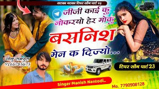 इंस्टाग्राम ट्रेंडिग सोंग || जीजी काइ कु नोकरयो हेर मोकु बसनिश मेन क डिज्यो|| SINGER MANISH NANTODI