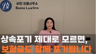 상속포기와 함께 보험금도 포기하지 않기 위해서는? 상속포기의 모든 것!