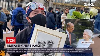 Новини світу:  у Британії оголосили 10-денну національну жалобу через смерть принца Філіпа