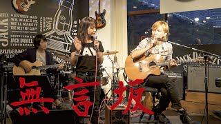 『無言坂』/ Rio feat.香西かおり@神戸 mosrite-Cfe