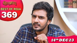 Best of Roja | Ep 369 | 14th Dec 23 | Priyanka | Sibbu Suryan | Saregama TV Shows Tamil