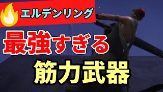 攻略で超おすすめな脳筋武器【７選】