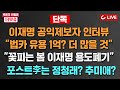 [🔴LIVE] 박은주·신동흔의 더잇슈(24.11.20) - 이재명 법인카드 공익제보자 조명현 인터뷰 “법카 횡령액, 실제보다 적게 계산” l  '포스트 이재명'은 정청래? 추미애?