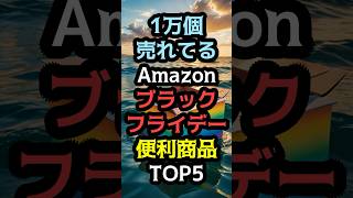 1万個売れてるAmazonブラックフライデー便利商品TOP5