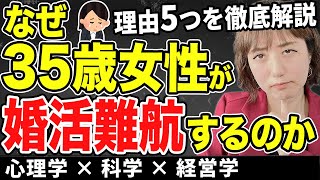 【35歳女性要注意!!】だから婚活が難航する!!5つの理由をリアル婚活難民の声から実態解説!!