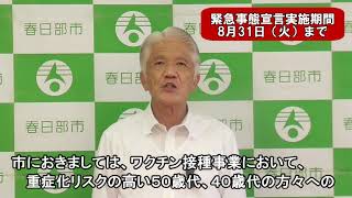 令和3年8月13日 感染拡大を受けての市長メッセージ