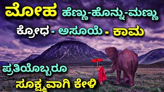 peace and destruction | ಮೋಹ - ಹೆಣ್ಣು-ಹೊನ್ನು-ಮಣ್ಣು ಕಥೆ | Kannada motivation story | monk |Ravikumarlj