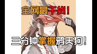 三分钟，你的鸦天狗将成为单杀王！【决战平安京攻略·鸦天狗·上单】