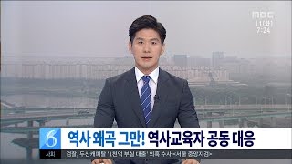 [대전MBC뉴스]일본 역사 왜곡, 한일교사들이 맞선다