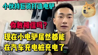 你敢相信吗？小电驴可以在汽车充电桩实现快速充电！看我改造了什么