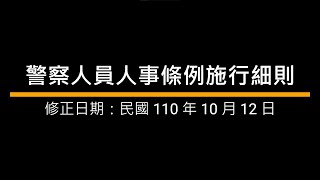 警察人員人事條例施行細則｜語音法條ˍ導讀ˍ背誦_警察法規｜國家考試ˍ公務人員考試ˍ司法特考ˍ警察特考ˍ高考ˍ普考