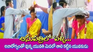 ఆస్పత్రిలో వింత పెళ్లి యువతి మెడలో తాళి కట్టిన యువకుడు//men married young woman in the hospital