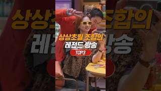 뭔가 어색한 조합의 방송 TOP3