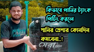 কি ভাবে পানির ট্যাংক পিটিং করলে পানির প্রেশার বেশি হয়।পানির ট্যাংক বসানোর সঠিক নিয়ম।