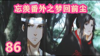 《陈情令》忘羡番外之梦回前尘86｜缘起三生，你就是我的命中注定