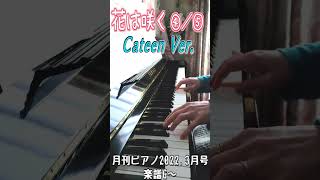 ④「花は咲く かてぃん編曲Ver.」練習【ピアノ】Hana wa Saku / Cateen Ver. 弾いてみた #shorts