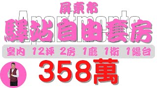 #屏東市-驛站自由套房358【住宅情報】#套房 358萬 2房 1廳 1衛 1台【房屋特徴】地坪X 建坪13.8 室內12.2#房地產 #買賣 #realty #sale #ハウス #売買