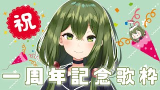 【歌枠】一周年記念！歌うぞ～～～！！！【#Vtuber】