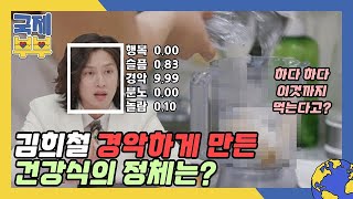 하다 하다 이것까지 먹는다고? (⊙x⊙;) 김희철 경악하게 만든 건강식의 정체는? MBN 210702 방송