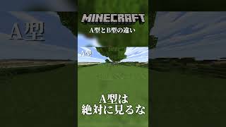 マイクラA型とB型の違い#マイクラ#マインクラフト#A型発狂