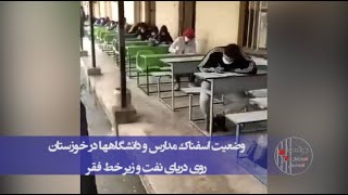 وضعیت اسفناک مدارس در خوزستان