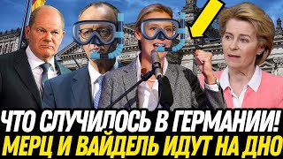 НЕ МОЖЕТ БЫТЬ! МЕРЦУ КОНЕЦ? ВСЕ ПОТЕРЯНО? AfD СЛОМАЛА СИСТЕМУ! НИКТО НЕ ОЖИДАЛ!