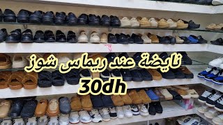 نايضة عند ريماس شوز 30dhكولشي يلبس التوصيل لجميع المدن 0620497702