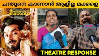 ORU VADAKKAN VEERAGATHA 4K RE RELEASE MOVIE REVIEW / PUBLIC REVIEW /  THEATRE RESPONSE / HariHaran