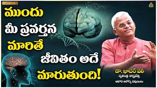 ముందు మీ ప్రవర్తన మారితే జీవితం అదే మారుతుంది! | Dr. KhaderVali | PMC Health