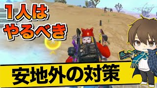 【PUBGモバイル】安地に入る前にやっておくべき！仲間を安地内に行かせられる方法を伝授【たらお/切り抜き]