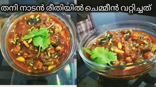 തനി നാടൻ രീതിയിൽ ചെമ്മീൻ വറ്റിച്ചത് / prawns roast kerala style