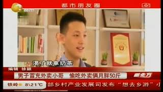 男子冒充外卖小哥，偷吃外卖俩月胖50斤