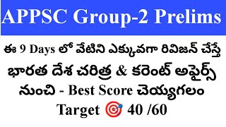 వేటిని ఎక్కువగా రివిజన్ చేస్తే భారత దేశ చరిత్ర \u0026 కరెంట్ అఫైర్స్ నుంచి - Best Score చెయ్యగలం